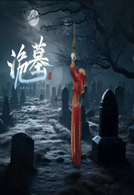 诡墓（Dread Tomb）|v1.16|PC中文 休闲解谜-第1张