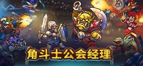 角斗士公会经理Gladiator Guild Manager v20250312 PC中文 模拟经营-第1张